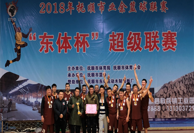 抚顺东体赞助-2018抚顺市篮球联赛